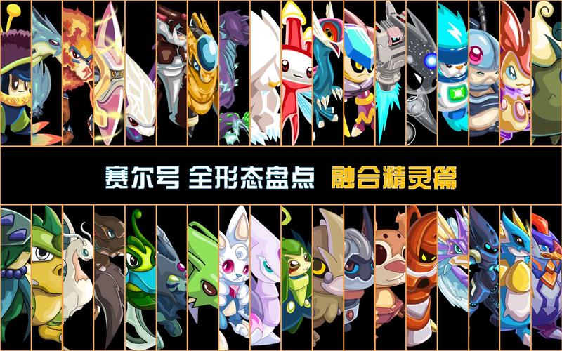 赛尔号精灵融合攻略:2026最新配方及必看技巧