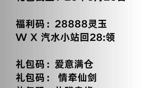 2026仙剑情礼包兑换码亲测有效，3个隐藏福利速领