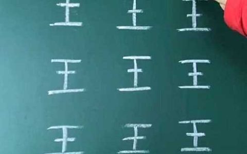 王字加一笔能写出几个字？90%的人只答出3个