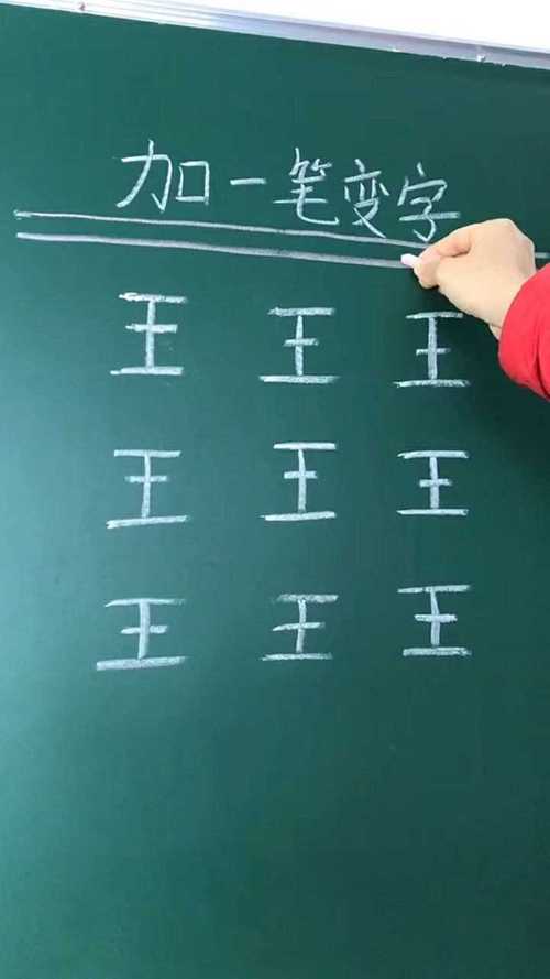 王字加一笔能写出几个字?90%的人只答出3个
