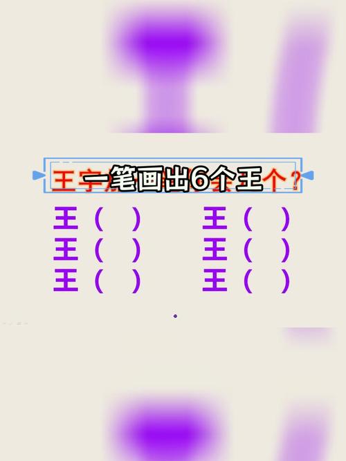 王字加一笔能写出几个字?90%的人只答出3个