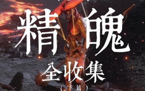 幻灵精魄速刷攻略：5分钟学会高效获取与最优配队