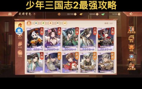 少年三国志S8赛季最强阵容搭配，零氪开荒必看攻略