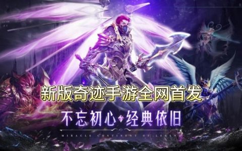 奇迹手游哪个好玩？2026年玩家亲测这3款最良心