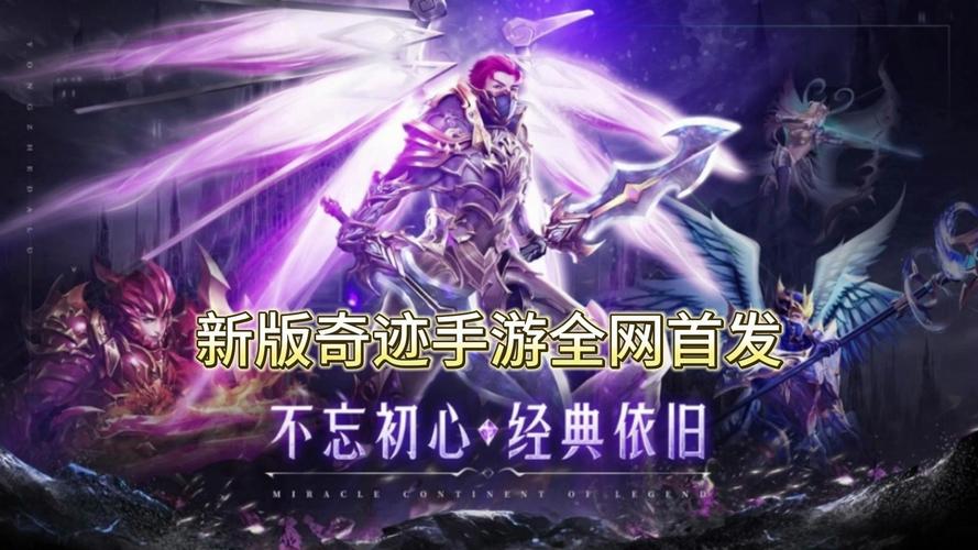 奇迹手游哪个好玩?2026年玩家亲测这3款最良心