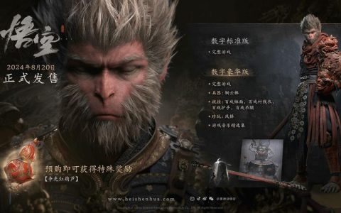 黑神话悟空Steam多少钱？标准版与豪华版价格一览