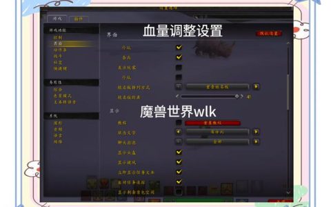 2026版魔兽显血攻略：3步轻松设置，老玩家都在用！