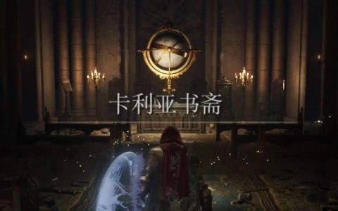 艾尔登法环卡利亚书斋攻略：3分钟搞懂隐藏门与BOSS打法