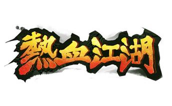 热血江湖名字图标怎么获得?亲测5个隐藏图标解锁方法
