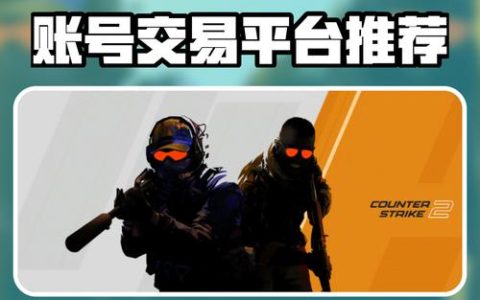2026年最靠谱的手游账号交易平台推荐，哪个更安全？