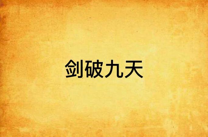 箭破九天怎么玩?亲测三大核心机制与高效配装思路