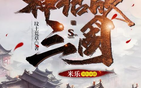 神话三国2026新手开荒指南：三天速通主线，避坑必看！