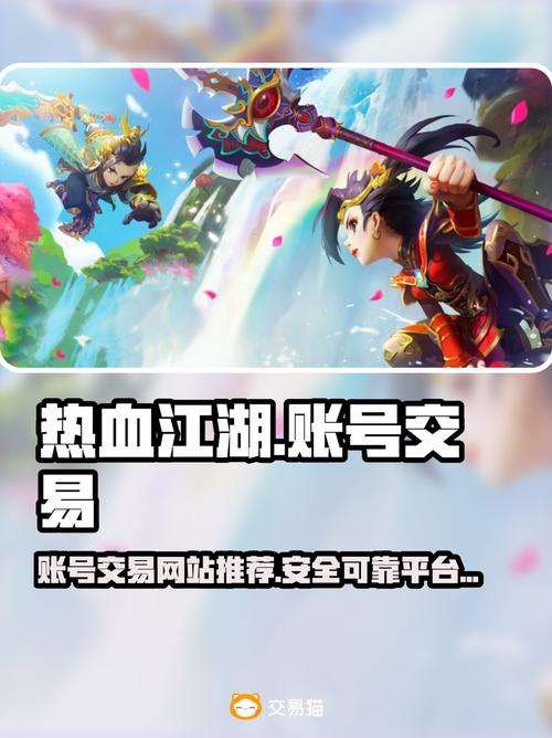 热血江湖小号在哪买?2026靠谱平台亲测推荐