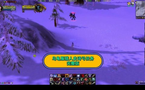 魔兽世界猎人史诗任务全流程，5分钟看懂史诗弓获取攻略