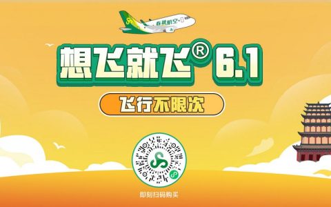 春秋航空订机票攻略：3个技巧让你轻松抢到特价票