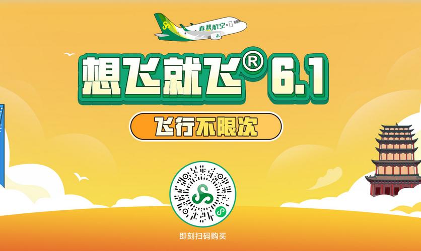 春秋航空订机票攻略:3个技巧让你轻松抢到特价票