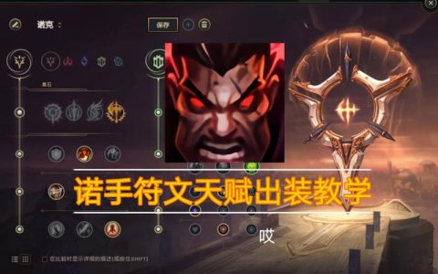 2026上单诺手符文推荐，这套搭配轻松上大分
