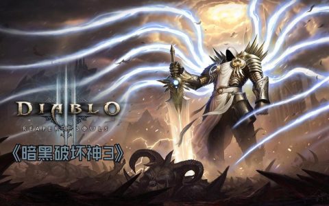 暗黑破坏神3故事情节全解析，带你重温庇护所的史诗