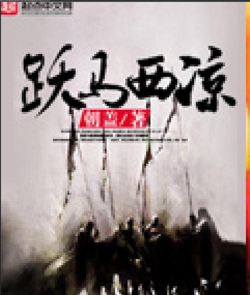 跃马西凉2026最强配队,这套阵容开荒稳过
