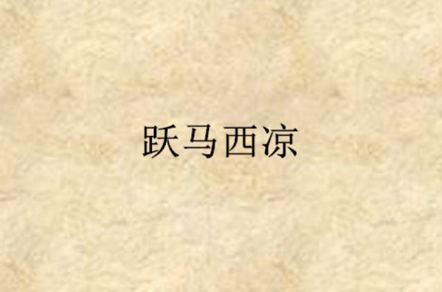 跃马西凉2026最强配队,这套阵容开荒稳过