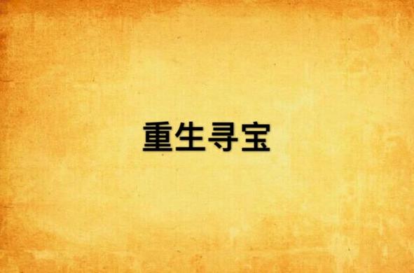 重生寻宝攻略:5分钟教你避开所有陷阱,轻松拿到隐藏神器