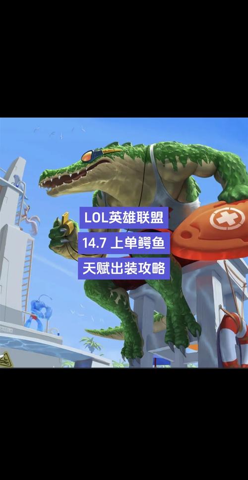 S15赛季鳄鱼加点全攻略:主Q副W,对线压制力拉满!