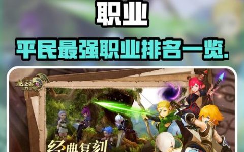 龙之谷2026版本新手职业推荐：这三个职业性价比最高