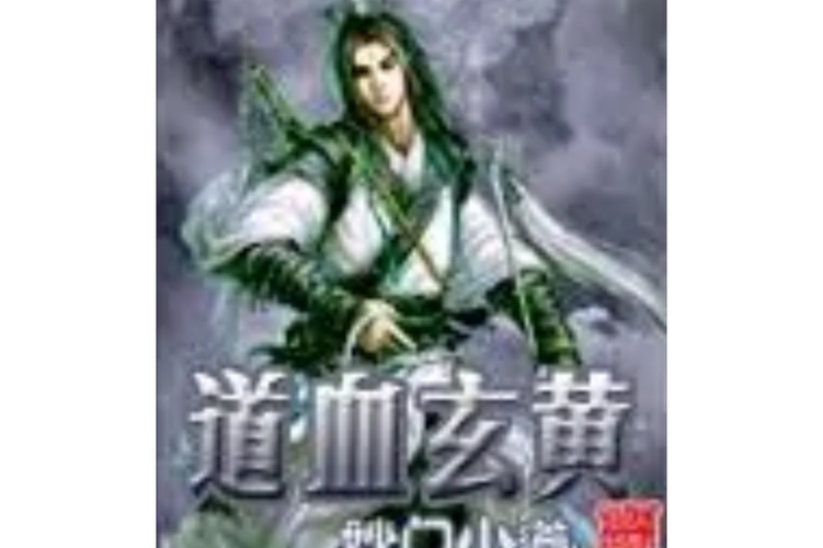 道血玄黄怎么配队?亲测这3个英雄组合轻松打穿副本