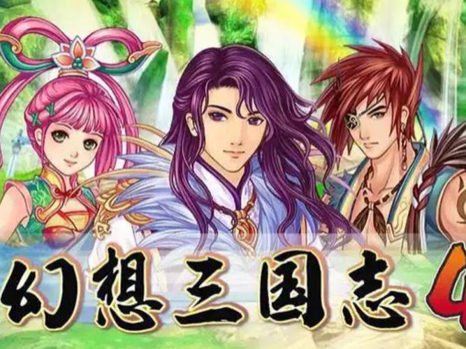 幻想三国志4完整攻略:全结局触发与隐藏道具收集指南