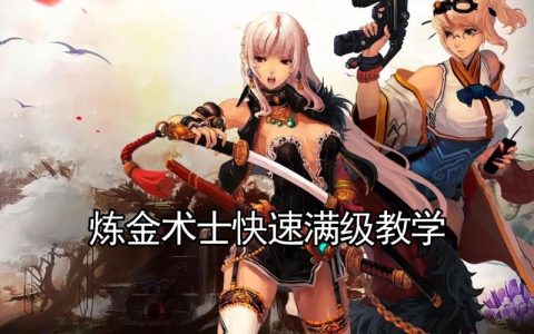 DNF炼金术士2026速成攻略：亲测高效赚钱与配方全解