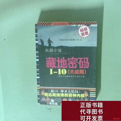藏地密码10最终章揭秘!3大隐藏剧情颠覆你的认知