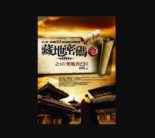 藏地密码10最终章揭秘!3大隐藏剧情颠覆你的认知