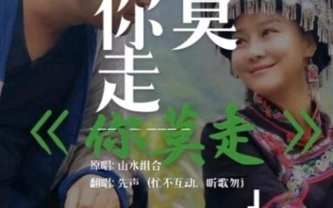 你莫走原唱是谁？很多人搞错了，这首歌背景不简单