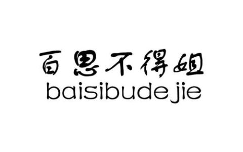 百思不得其姐任务怎么做？3个隐藏触发条件全解析