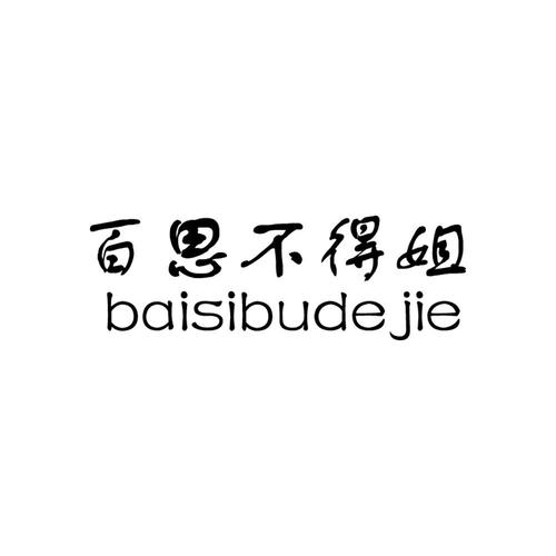 百思不得其姐任务怎么做?3个隐藏触发条件全解析