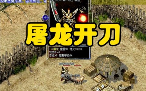 热血江湖屠龙是什么？2026最新活动玩法与奖励全攻略