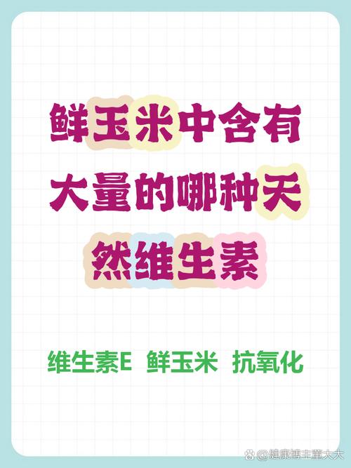 鲜玉米中这种天然维生素含量超高,你猜是哪种?
