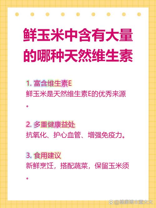 鲜玉米中这种天然维生素含量超高,你猜是哪种?