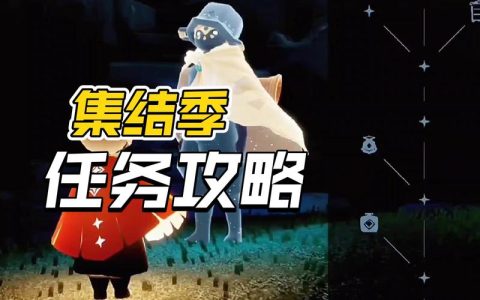 光遇集结季任务全攻略：高效完成所有隐藏任务技巧