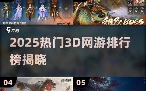 2026新3D网游排行榜TOP5，哪款最值得入坑？