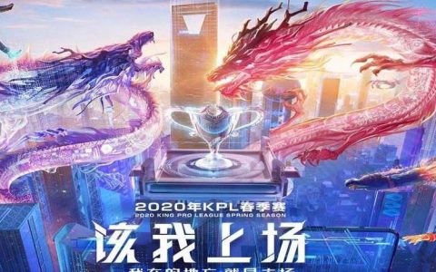 2020KPL春季赛最强战队盘点：QG与AG的巅峰对决全回顾