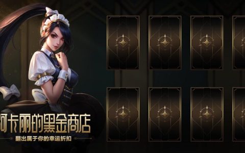 LOL阿卡丽的神秘商店10月攻略：这3款皮肤必换！