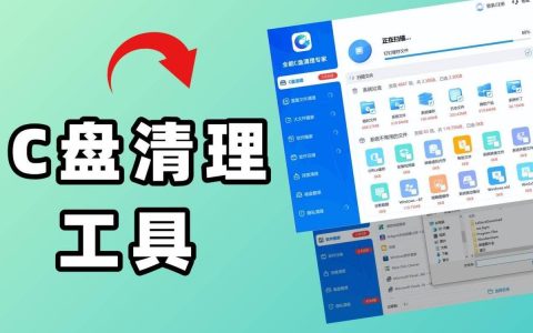 2026年亲测！这3款c盘清理工具5分钟清出10G空间