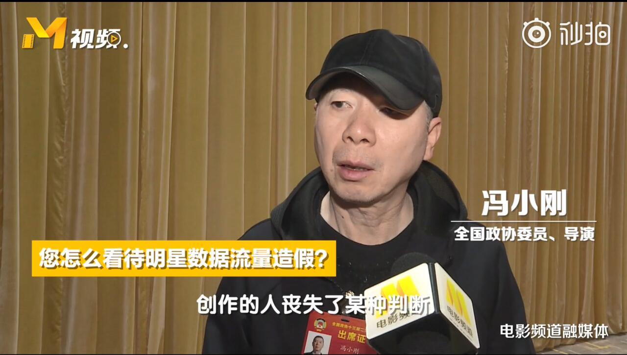冯小刚谈流量造假:5个惊人真相,数据泡沫还能瞒多久?