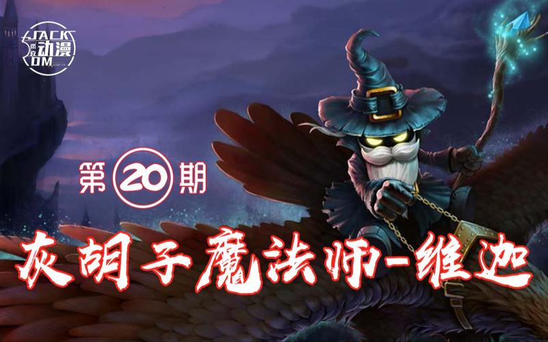 S26赛季灰胡子魔法师维迦怎么玩?3分钟学会高效上分