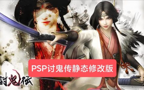 PSP讨鬼传新手攻略：3个必学技巧轻松开荒