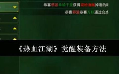 热血江湖衣服觉醒步骤图，手把手教你轻松搞定！