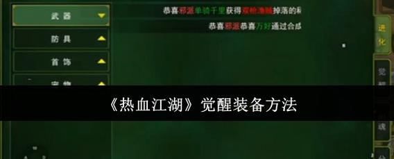 热血江湖衣服觉醒步骤图,手把手教你轻松搞定!