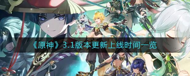 原神3.1版本时间定了!9月28日准时开服