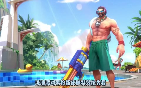 2026男枪泳池派对皮肤评测：特效炸裂，值不值得入手？